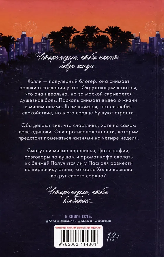Книга Жизнь по обмену (Ким Леопольд) — 2