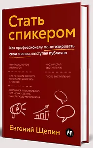 Стать спикером: Как профессионалу монетизировать свои знания, выступая публично