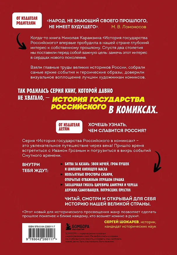 Книга История государства российского в комиксах. От Ивана Грозного до Смутного времени [3] (Александр Кондратьев) — 2