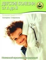 

Большая энциклопедия. Детские болезни от А до Я
