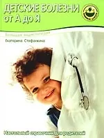 Большая энциклопедия. Детские болезни от А до Я