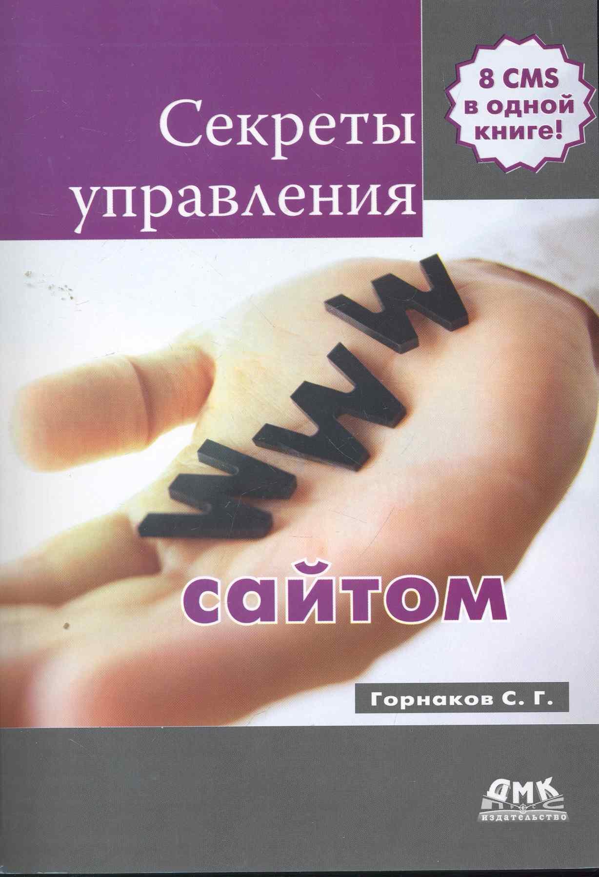 Секреты управления сайтом