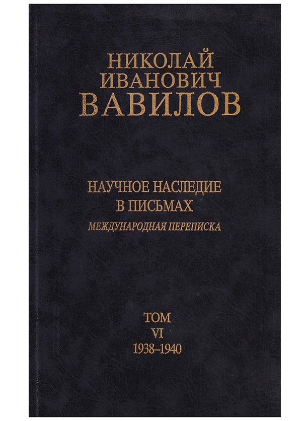 Книга Николай Иванович Вавилов. Научное наследие в письмах. Международная переписка. Том VI. 1938-1940 () — 1