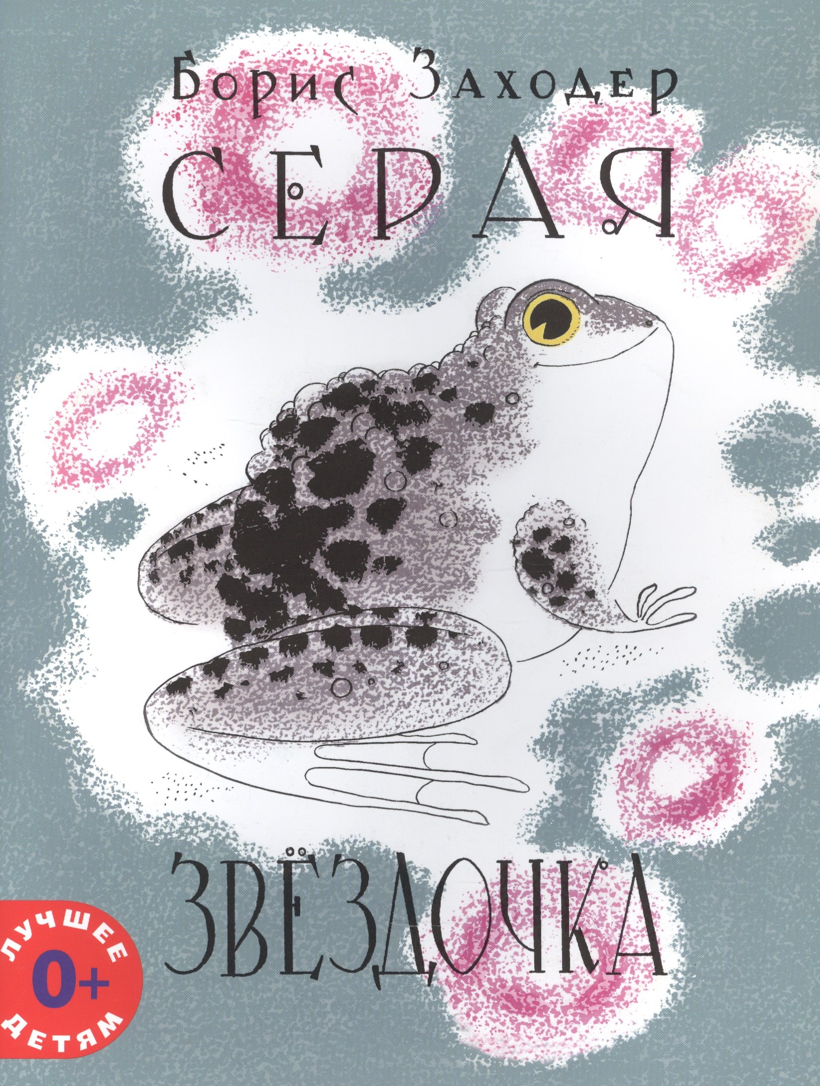 

Серая Звёздочка (илл. Л.А.Токмакова)