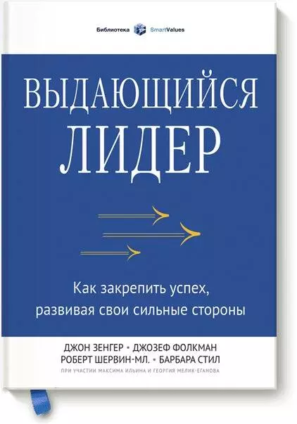 Выдающийся лидер. Как закрепить успех, развивая свои сильные стороны