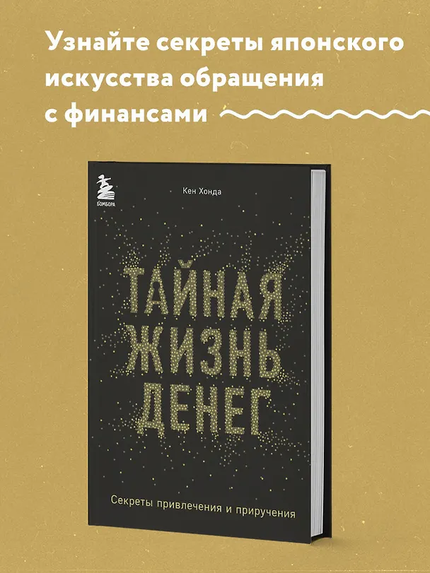 Книга Тайная жизнь денег. Секреты привлечения и приручения (Кен Хонда) — 5