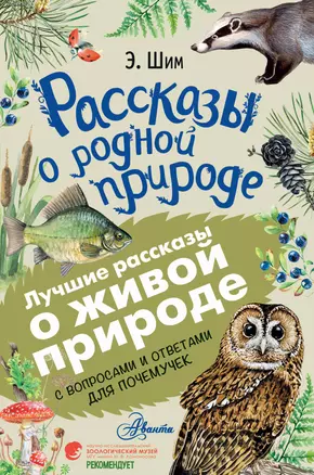 Рассказы о родной природе — 2706813 — 1