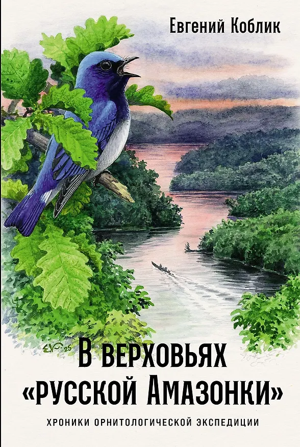 Книга В верховьях «русской Амазонки»: Хроники орнитологической экспедиции (Евгений Коблик) — 1