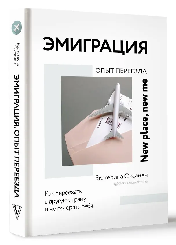 Книга Эмиграция. Опыт переезда (Екатерина Оксанен) — 4
