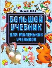 Большой учебник для маленьких учеников