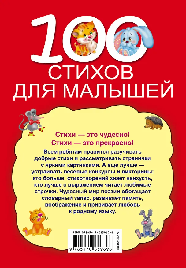 Книга 100 стихов для малышей (Агния Барто, Г.Н. Губанова) — 2