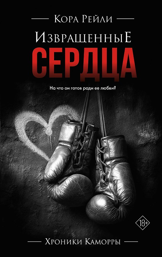 Книга Извращенные сердца (Кора Рейли) — 1