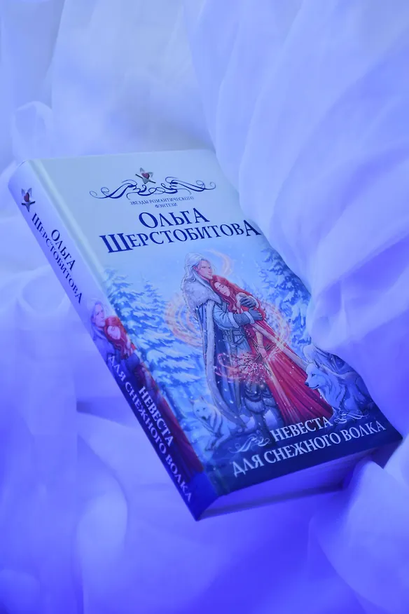 Книга Невеста для снежного волка (Ольга Шерстобитова) — 9
