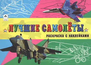 Книга Лучшие самолеты (с накл.) ()