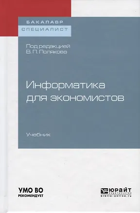 Книга Информатика для экономистов. Учебник ()