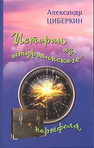 Истории из штурманского портфеля