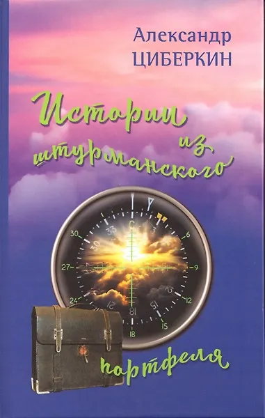Книга Истории из штурманского портфеля (Александр Циберкин) — 1