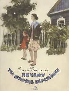 Почему ты шинель бережешь?