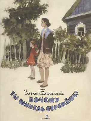 Книга Почему ты шинель бережешь? (Елена Благинина)