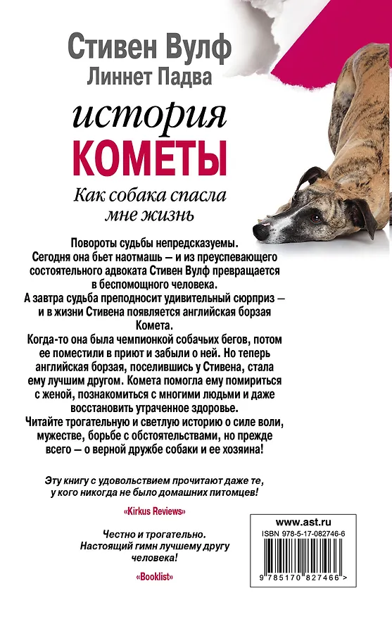 Книга История Кометы. Как собака спасла мне жизнь : роман (Стивен Вулф) — 2