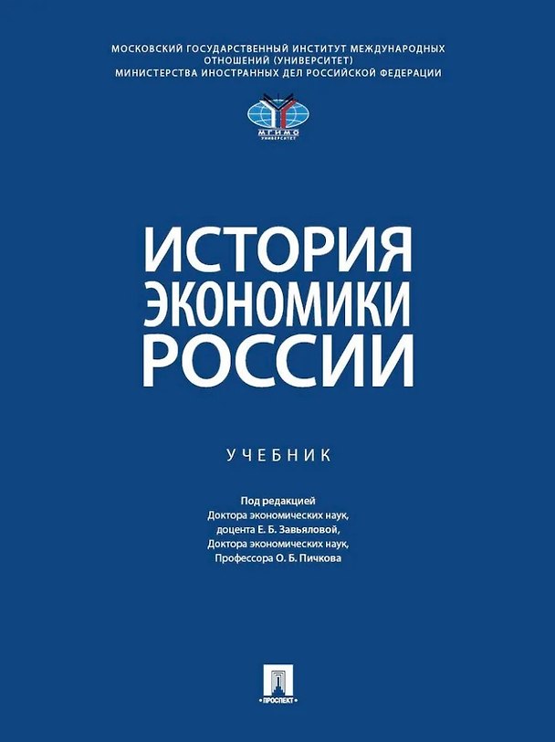 Книга История экономики России: Учебник (Елена Завьялова, Олег Пичков, Анастасия Бунякова) — 1