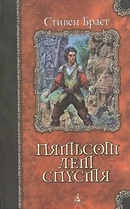 Пятьсот лет спустя