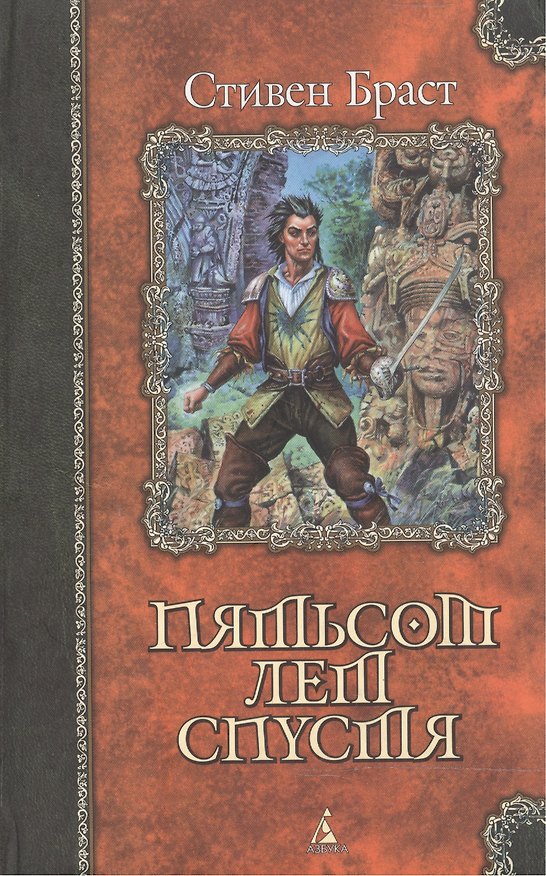 Книга Пятьсот лет спустя () — 1