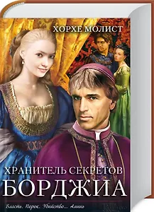 Хранитель секретов Борджиа: роман