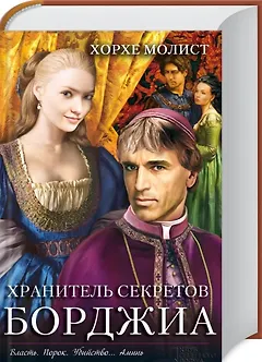 Хранитель секретов Борджиа: роман