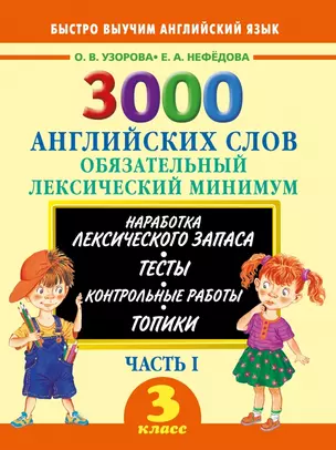 3000 примеров !(офс)п/англ.3кл.3000анг.слов.1ч. — 2463610 — 1