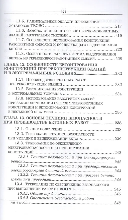 Книга Технологические основы монолитного бетона. Зимнее бетонирование. Монография (Леонид Колчеданцев) — 5