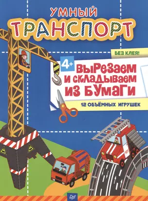 Умный транспорт. Вырезаем и складываем из бумаги. Без клея! 12 объемных игрушек — 2522487 — 1