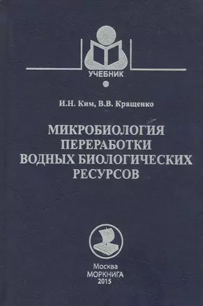 Микробиология переработки водных биологических ресурсов — 2566091 — 1