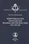Микробиология переработки водных биологических ресурсов — 2566091 — 1