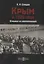 Крым в 1920 году. Отрывки из воспоминаний — 2687781 — 1