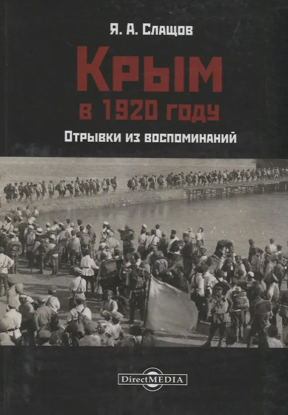 Книга Крым в 1920 году. Отрывки из воспоминаний () — 1