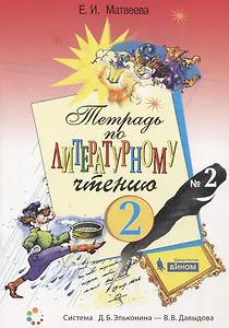 Тетрадь по литературному чтению №2 для начальной школы. 2 класс