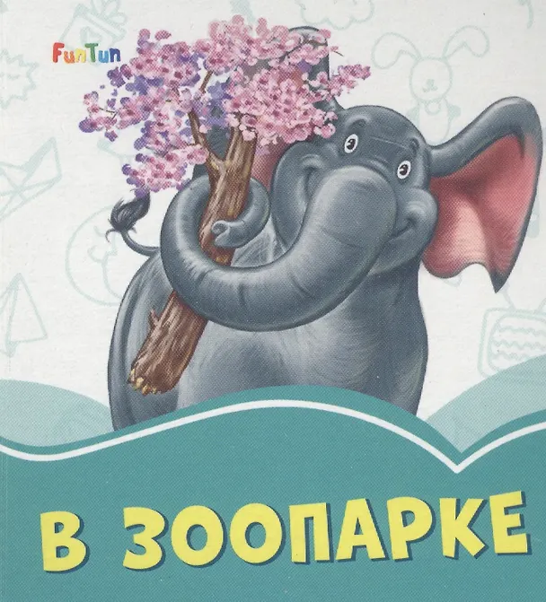 Книга В зоопарке (Геннадий Меламед) — 1