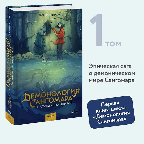 Книга Демонология Сангомара. Наследие вампиров (Евгения Штольц) — 6
