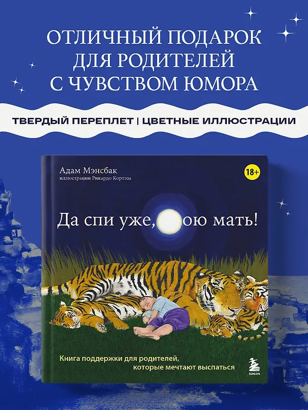Книга Да спи уже, твою мать! Книга поддержки для родителей, которые мечтают выспаться (Адам Мэнсбак) — 5