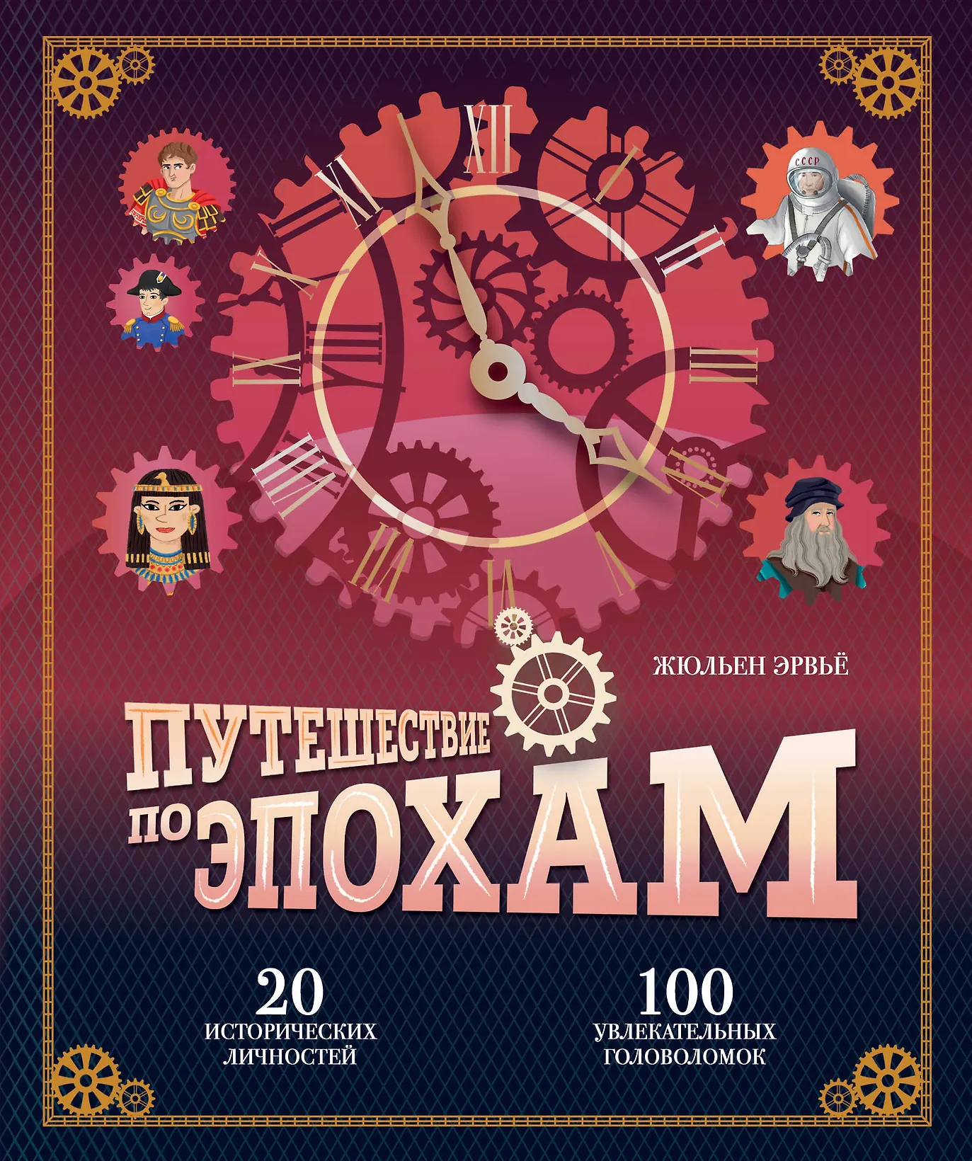 Путешествие по эпохам. 20 исторических личностей, 100 увлекательных головоломок, изд.: Эксмо, авт.: Жюльен Эрвьё, серия.: Историонавты Путешествие по эпохам. 20 исторических личностей, 100 увлекательных головоломок, изд.: Эксмо, авт.: Жюльен Эрвьё, серия.: Историонавты