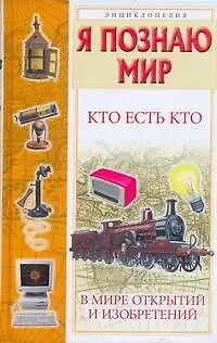 Книга Кто есть кто в мире открытий и изобретений / Энциклопедия (Виталий Ситников)