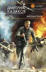 Книга Высшая раса : фантастический роман (Дмитрий Казаков)