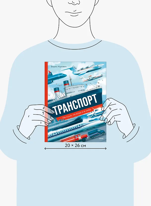 Книга Транспорт. На суше, на воде и в небе (Борис Ицкович) — 8