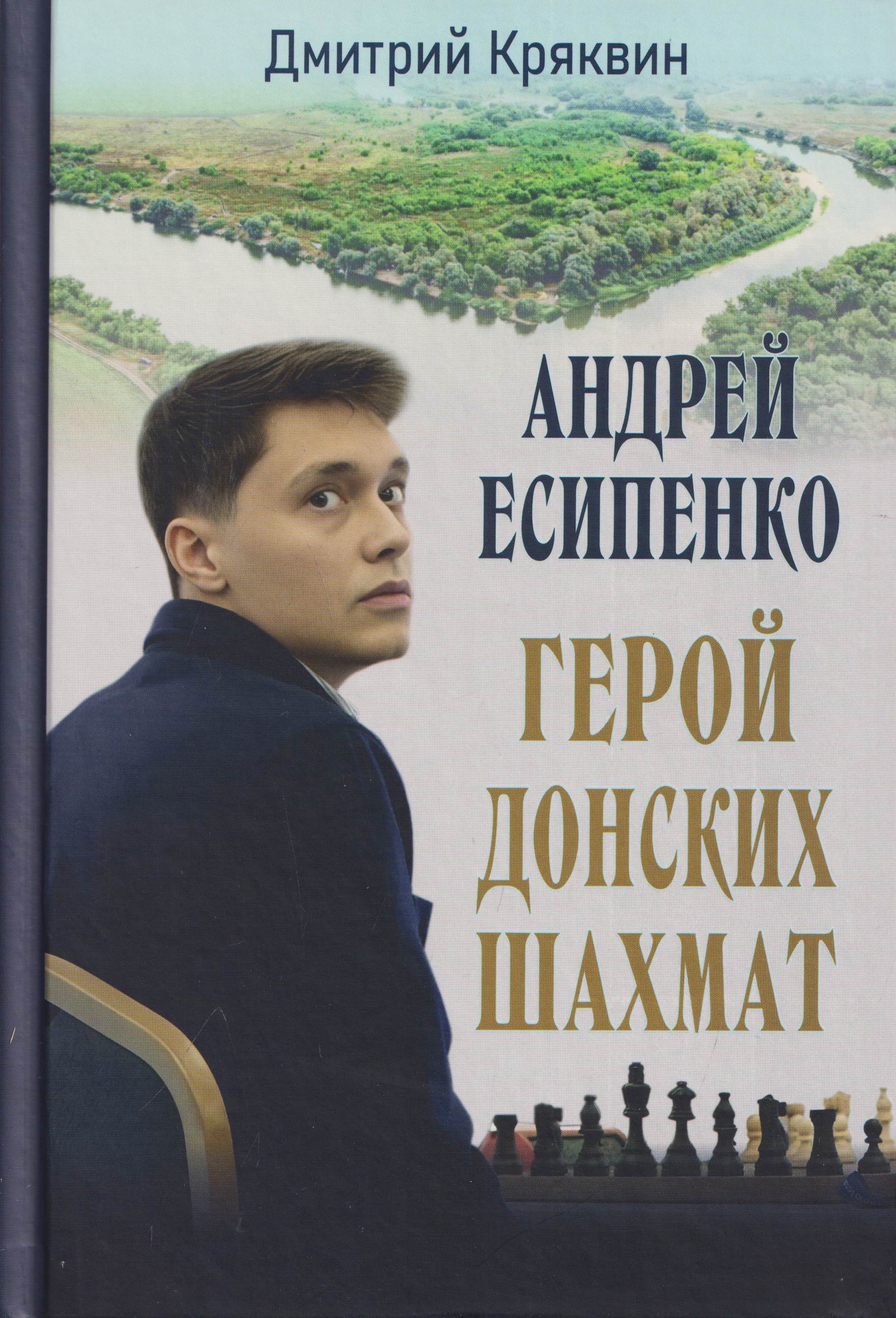 Обложка книги «Андрей Есипенко – герой донских шахмат»