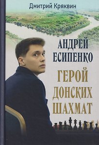 Андрей Есипенко – герой донских шахмат
