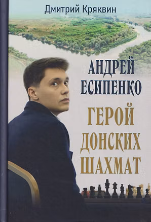 Книга Андрей Есипенко – герой донских шахмат (Дмитрий Кряквин)