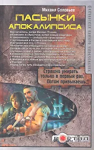 Пасынки Апокалипсиса