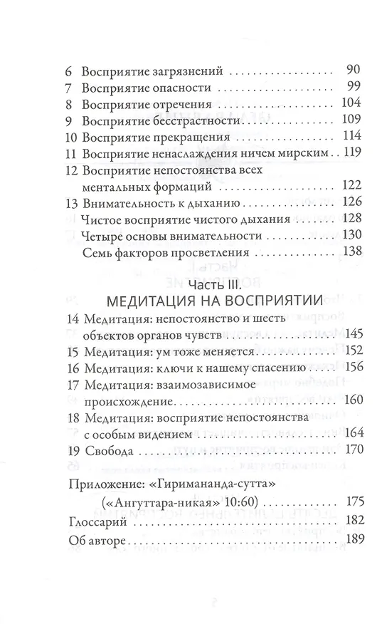 Книга Медитация на восприятии. Десять исцеляющих практик для развития внимательности. (Бханте Хенепола Гунаратана) — 3