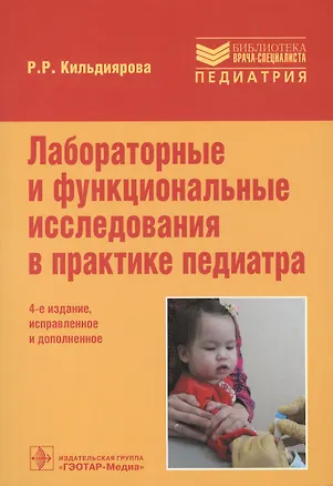 Книга Лабораторные и функциональные исслед.в практике педиатра (4 изд.) (мБиблВрСпец) Кильдиярова (Рита Кильдиярова)